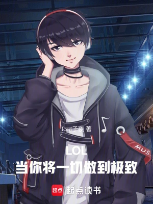 《LOL：当你将一切做到极致》（校对全本）作者：Iced子夜【TXT】