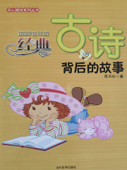 经典古诗背后的故事（开心国学系列丛书）