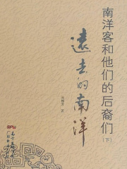 南洋客和他们的后裔们（下）：远去的南洋在线阅读