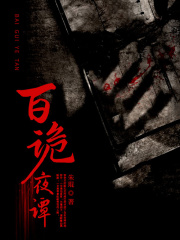 百诡夜谭