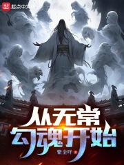 从无常勾魂开始在线阅读