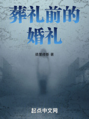 葬礼前的婚礼