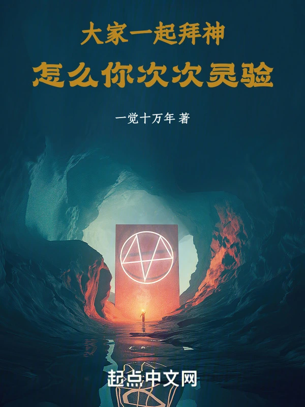 大家一起拜神，怎么你次次灵验