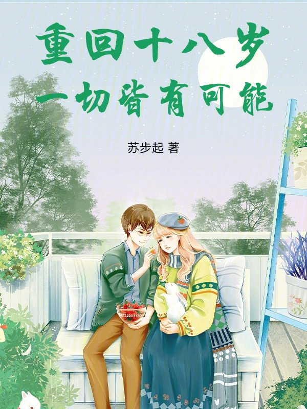 重回十八岁一切皆有可能