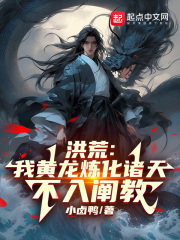 洪荒：我黄龙炼化诸天，不入阐教在线阅读
