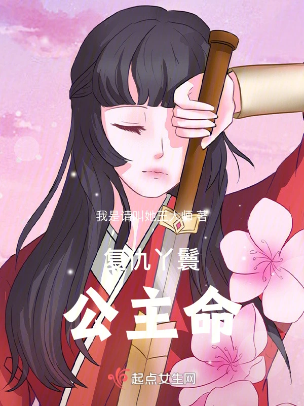 复仇丫鬟公主命