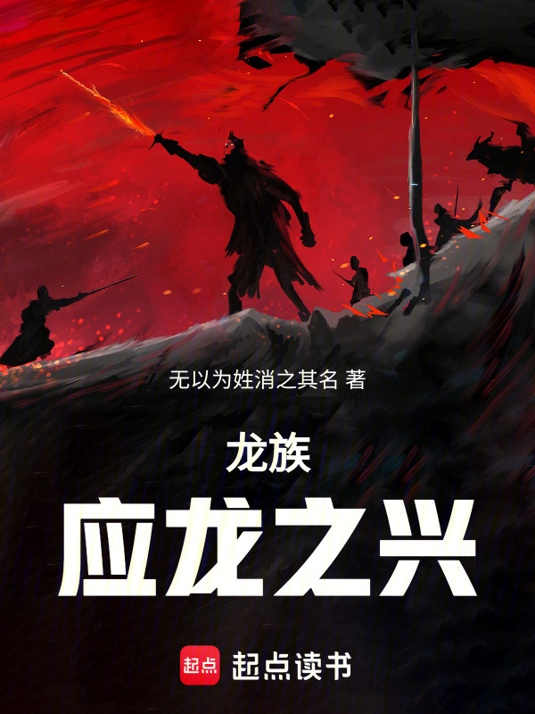 龙族：隐龙之兴