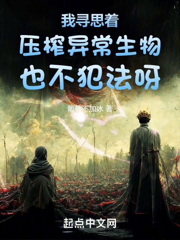 我寻思着压榨异常生物也不犯法呀