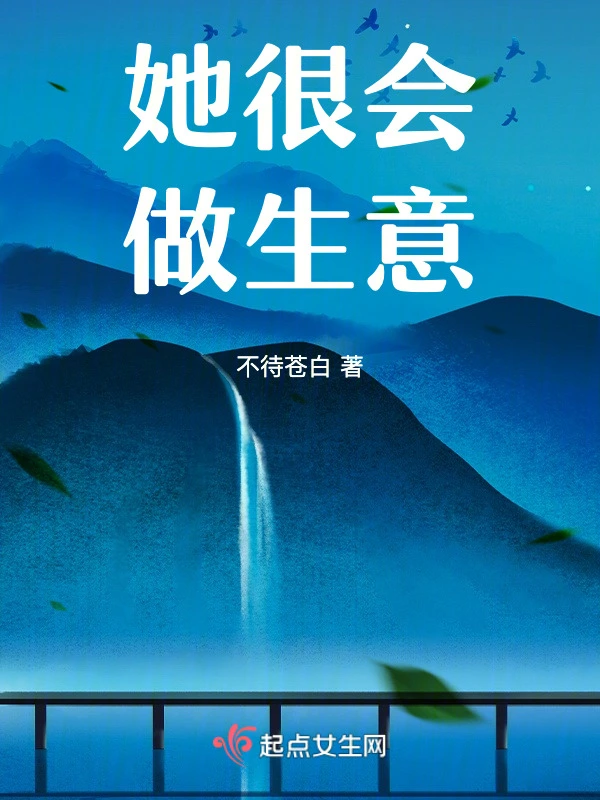 她很会做生意