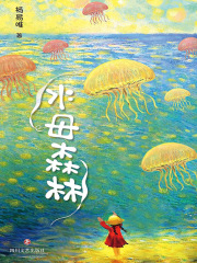 水母森林（“无猫国”儿童小说系列）