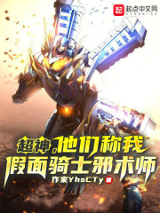 超神，他们称我假面骑士邪术师