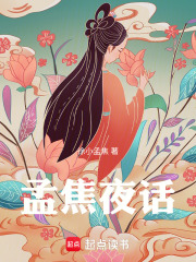 孟焦夜话在线阅读