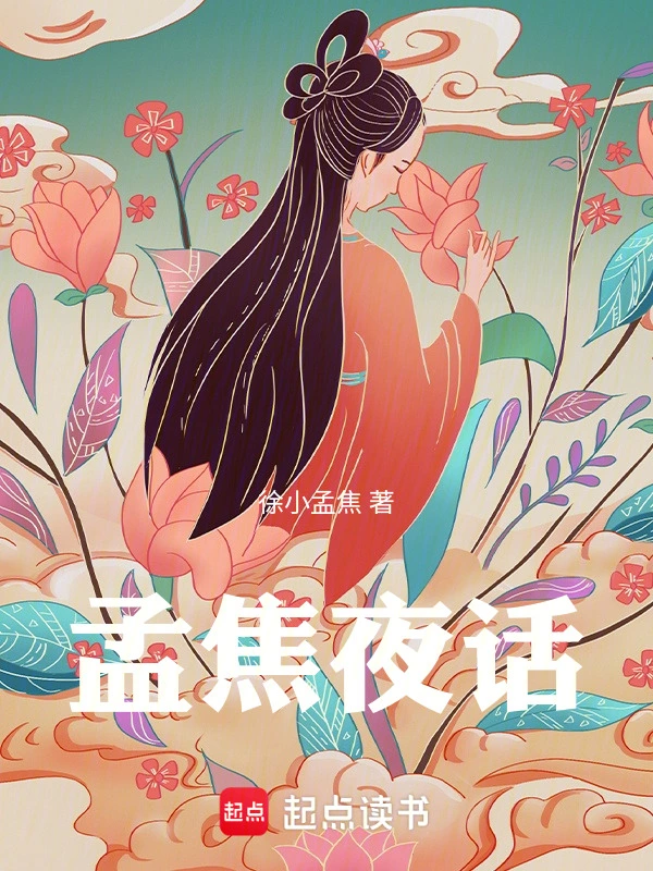 孟焦夜话