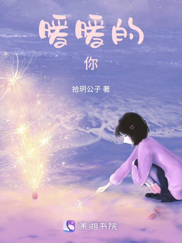 暖暖的你