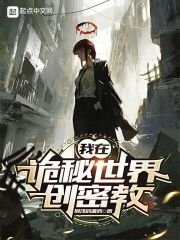 我在诡秘世界创密教