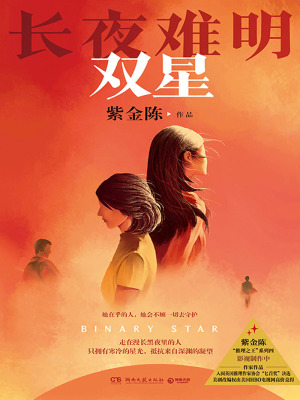 Trường Dạ Nan Minh: Song Tinh