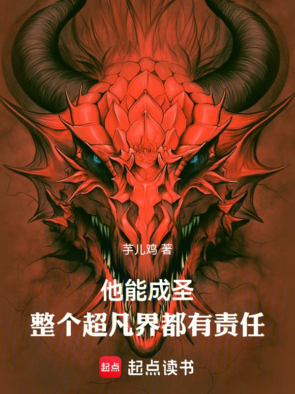 他能成圣，整个超凡界都有责任在线阅读