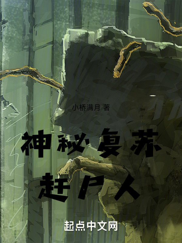 神秘复苏：赶尸人在线阅读