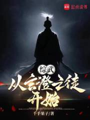 诸天：从少林寺开始横练登仙》小说在线阅读-首发起点中文网手机端