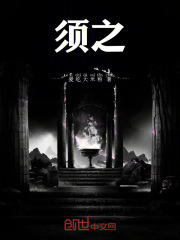 须之在线阅读
