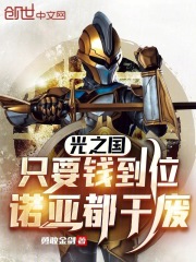 光之国：只要钱到位，诺亚都干废在线阅读