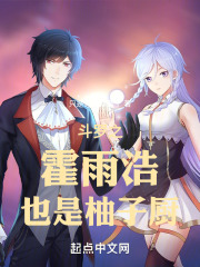 斗罗之霍雨浩也是柚子厨