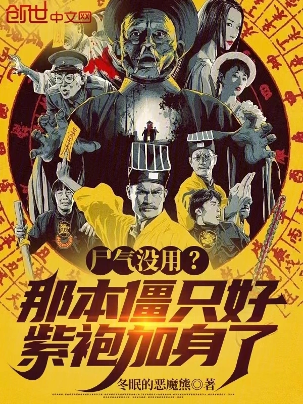 尸气没用？那本僵只好紫袍加身了