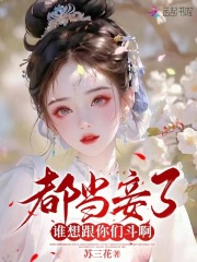 都当妾了，谁想跟你们斗啊在线阅读