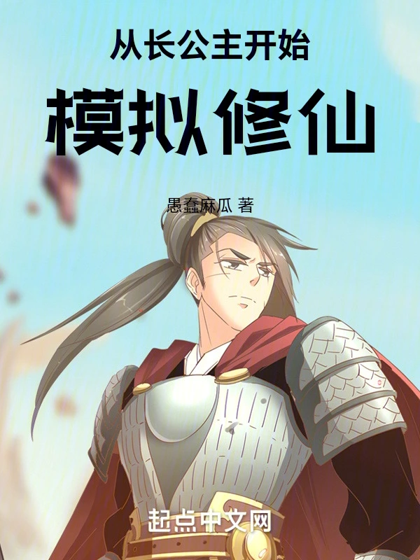 从长公主开始模拟修仙