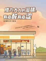 成为大人的滋味，有点酸有点涩