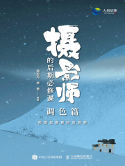 摄影师的后期必修课（调色篇）