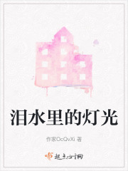 泪水里的灯光