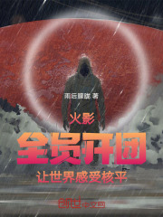 火影：全员开团，让世界感受核平在线阅读
