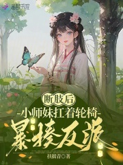 断肢后，小师妹扛着轮椅暴揍反派在线阅读