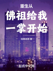 重生从佛祖给我一掌开始