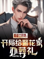 假道士的我：开局给警花家办葬礼封面
