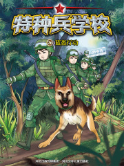 特种兵学校