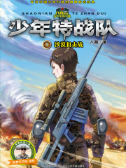 少年特战队9：沙漠狙击战