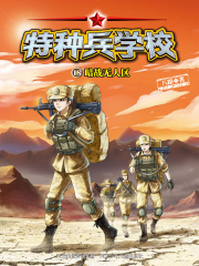 特种兵学校18：暗战无人区