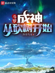 斗罗：成神从砍树开始