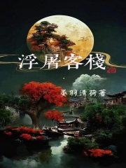 浮屠客栈在线阅读
