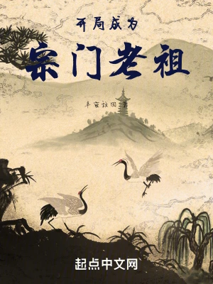 开局成为宗门老祖(半亩秋田)最新章节免费在线阅读-首发起点中文
