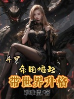 斗罗：帝国崛起，带世界升格最新章节在线阅读