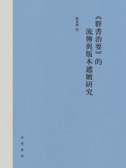 《群书治要》的流传与版本递嬗研究