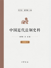 中国近代法制史料（全十册）