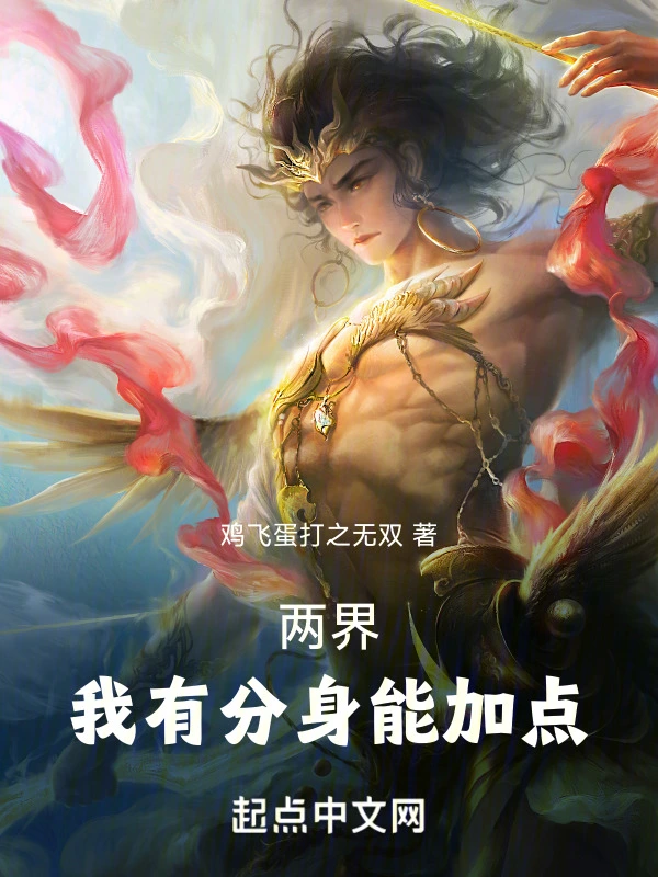 两界：我有分身能加点