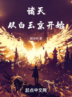 诸天：从白玉京开始封面