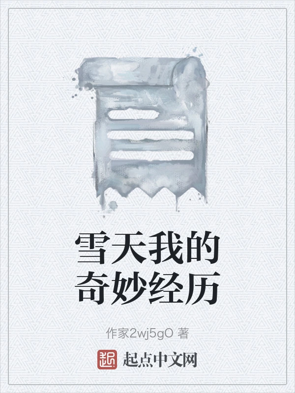 雪天我的奇妙经历