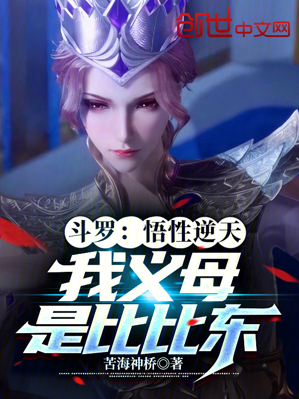 斗罗：悟性逆天，我义母是比比东(苦海神桥)小说在线阅读-首发起点中文网