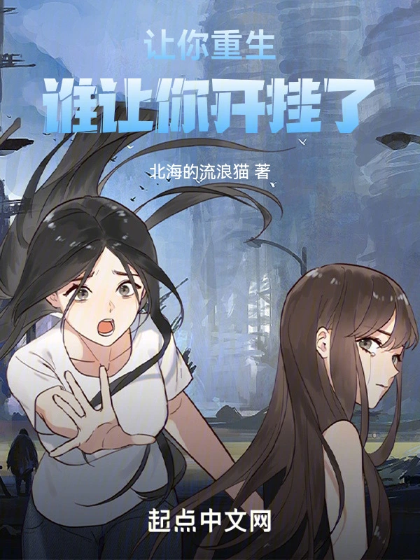 让你重生，谁让你开挂了